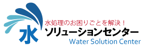 水ソリューションセンター